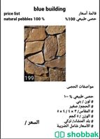 احجار زينه طبيعية شباك السعودية