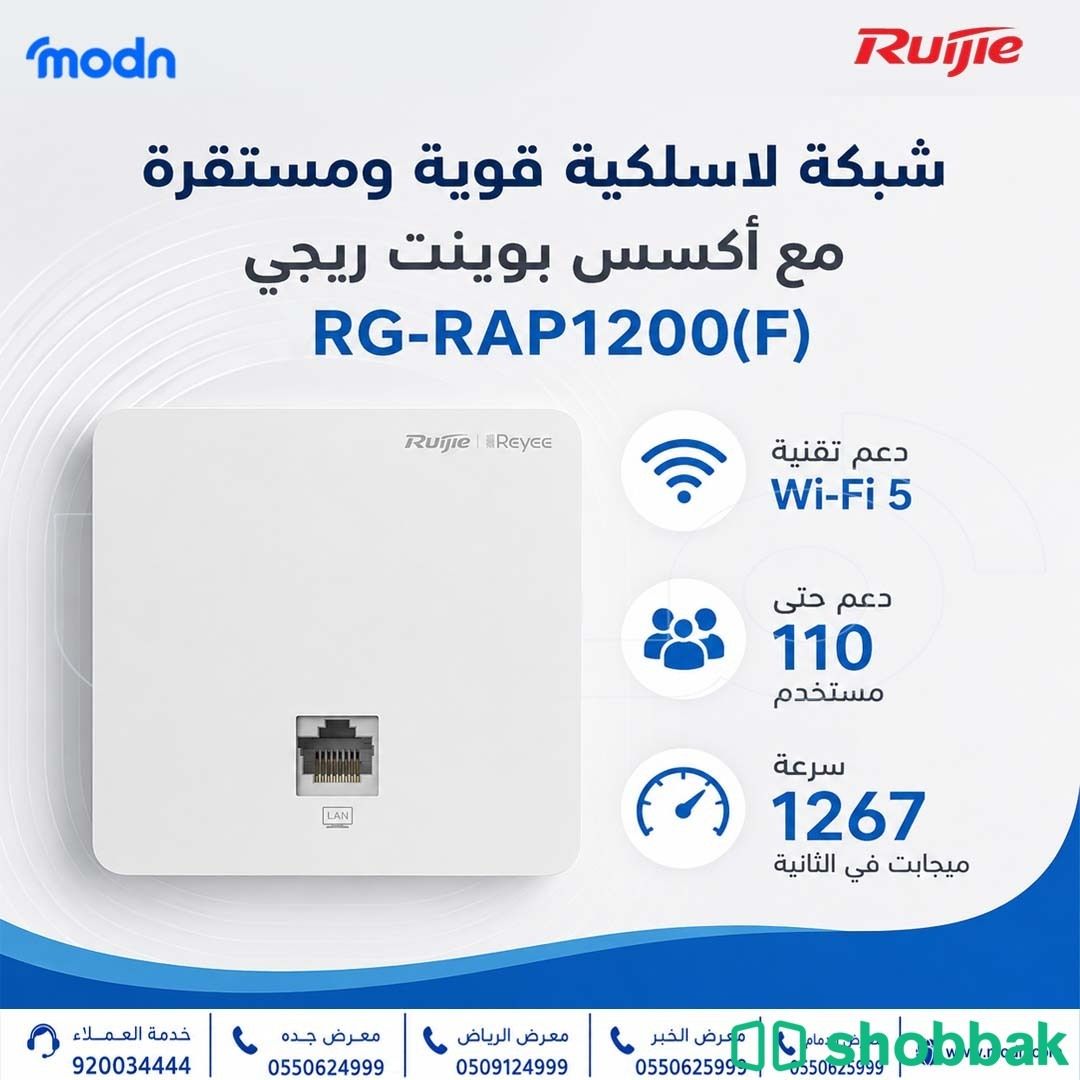   احصل على أكسس بوينت ريجي Reyee RG-RAP1200(F). أكسس بوينت مثبت على الحائط، مصمم لتوفير تغطية Wi-Fi موثوقة للبيئات الداخلية، مع سرعة اتصال عالية وتجربة مستخدم سلسة في المكاتب أو الفنادق.    مميزات أكسس بوينت ريجي RG-RAP1200(F):   ✅ يدعم تقنية Wi-Fi 5 لأداء عالي.  ✅ سرعة 1267 ميجابت في الثانية.  ✅ يدعم حتى 110 مستخدم.   شباك السعودية