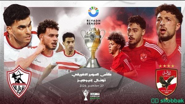 احضر كأس السوبر الافريقي في الرياض، لا تفوت الفرصة شباك السعودية