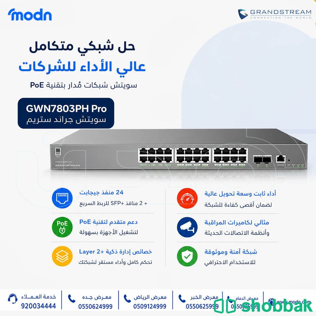 ارتقِ بأداء شبكتك مع سويتش جراند ستريم GWN7803PH Pro شباك السعودية