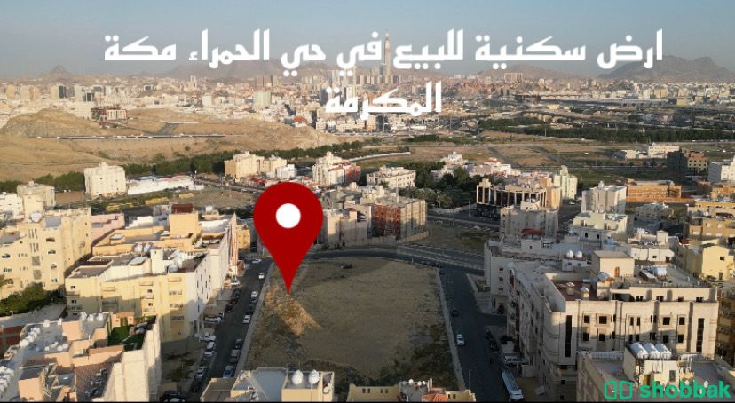 ارض للبيع في حي الحمراء مكة  شباك السعودية