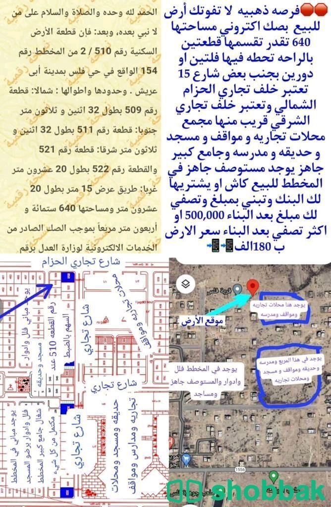 ارض للبيع في مخطط فلس بسعر مغري  Shobbak Saudi Arabia