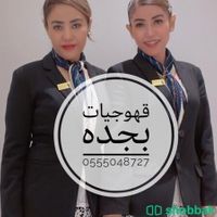 ارقام خدمة ضيافه نساء جده 0555048727  Shobbak Saudi Arabia