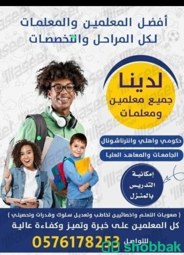 ارقام مدرسات خصوصيات ومدرسين يجون للبيت لكم  شباك السعودية