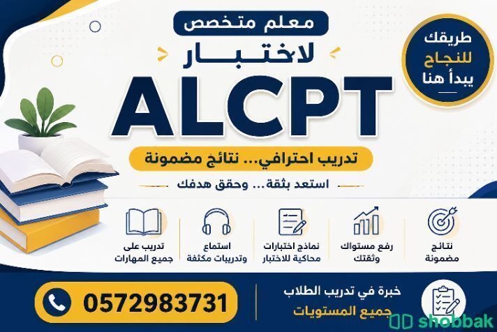 استاذ تدريب ALCPT - IELTS بإشراف معلم متخصص وخطة احترافية 0572983731 شباك السعودية