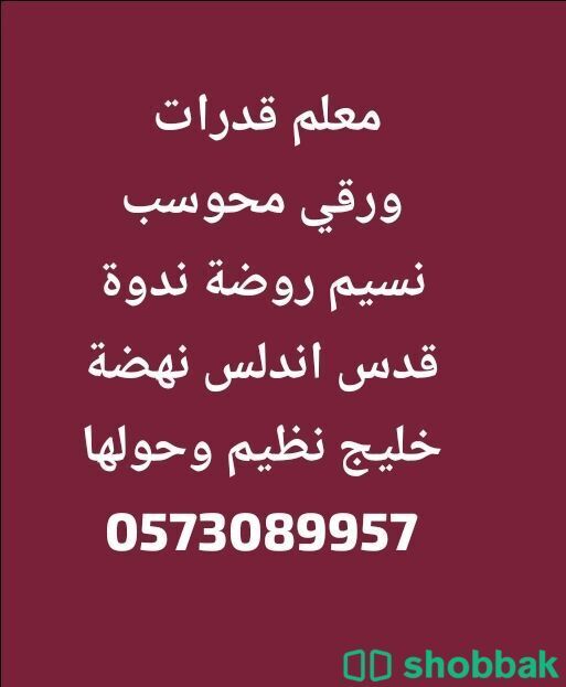 استاذ قدرات شمال وشرق الرياض بأسعار مخفضة ونتائج مرتفعة  0573089957 شباك السعودية