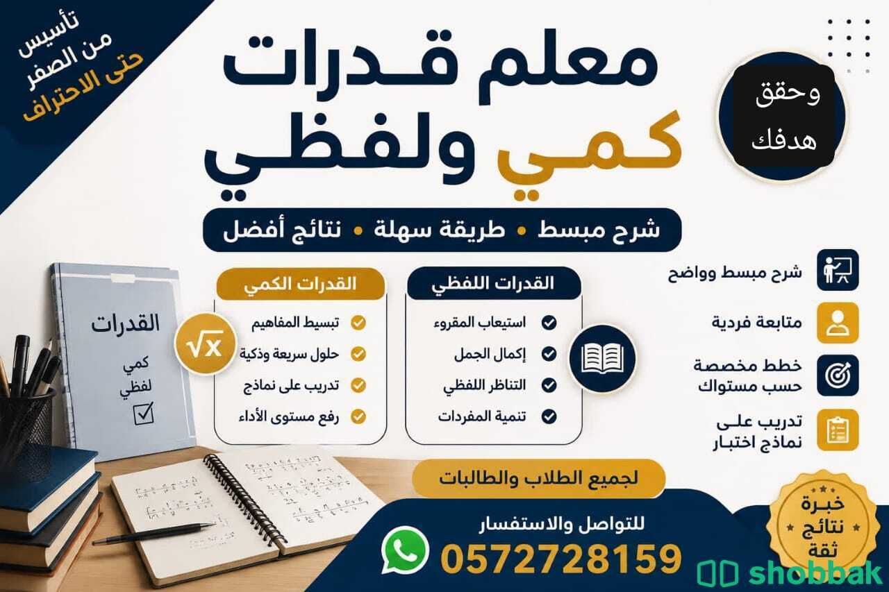 استاذ قدرات شمال وشرق الرياض باسعار مخفضة ونتائج مرتفعة 0572728159 شباك السعودية