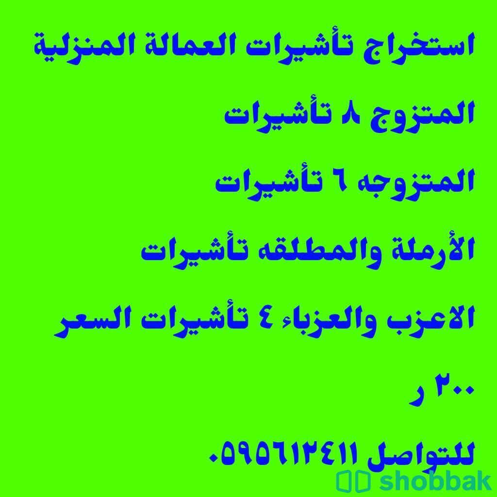 استخراج استقدام لجميع العمالة المنزلية  شباك السعودية