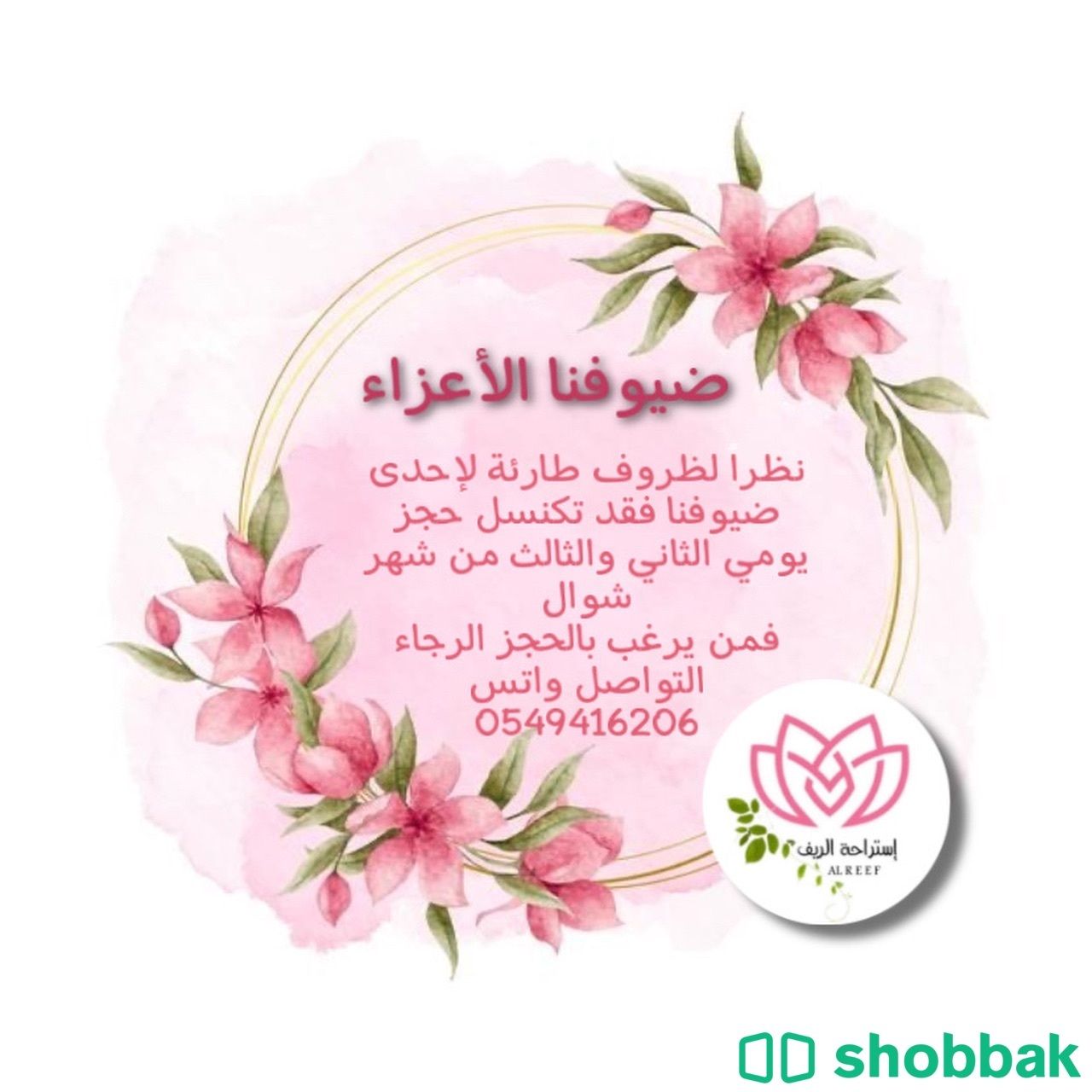 استراحة الريف متوفر يومي الثاني والثالث من العيد .. Shobbak Saudi Arabia