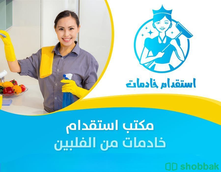 استقدام العمالة المنزلية  Shobbak Saudi Arabia