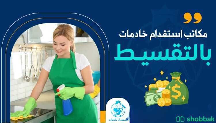استقدام العمالة المنزلية في تقسيط  Shobbak Saudi Arabia