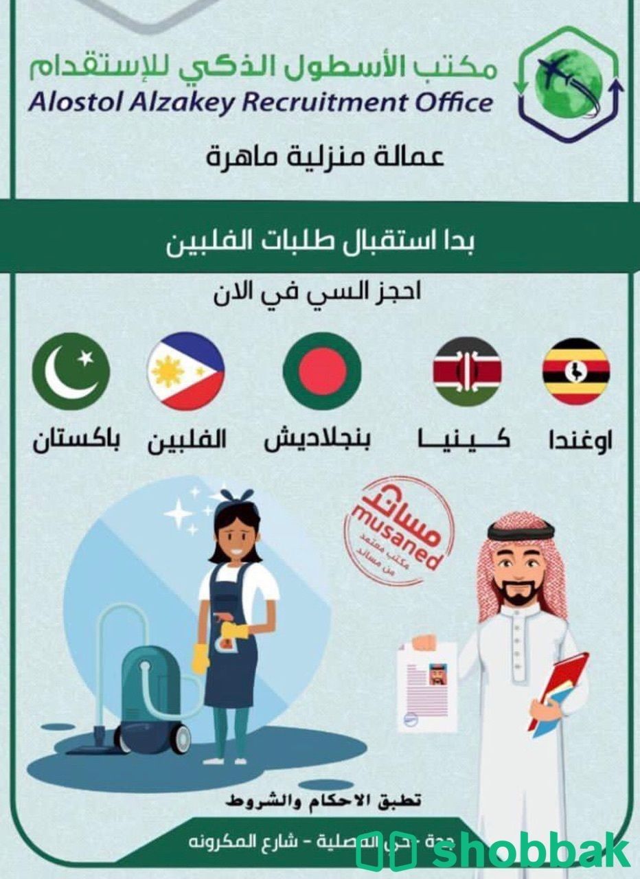 استقدام عمالة منزلية  Shobbak Saudi Arabia