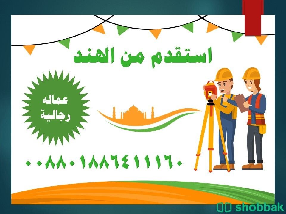 استقدام عمالة منزلية وهنية  Shobbak Saudi Arabia