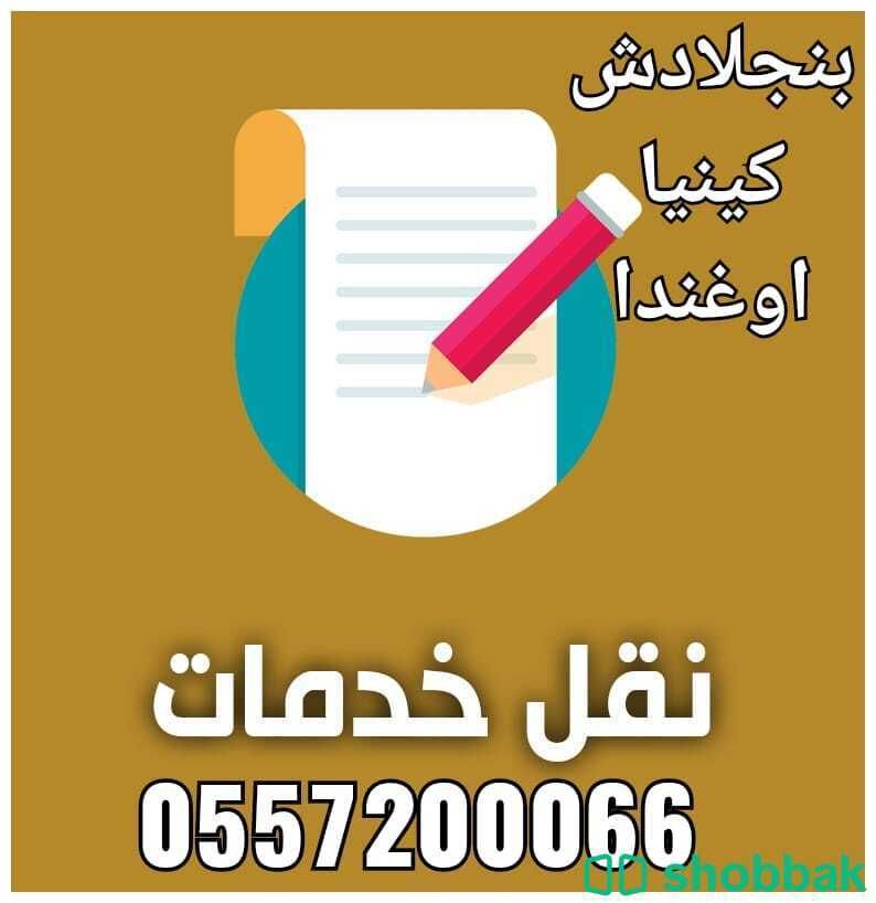 استقدام ونقل خدمات Shobbak Saudi Arabia