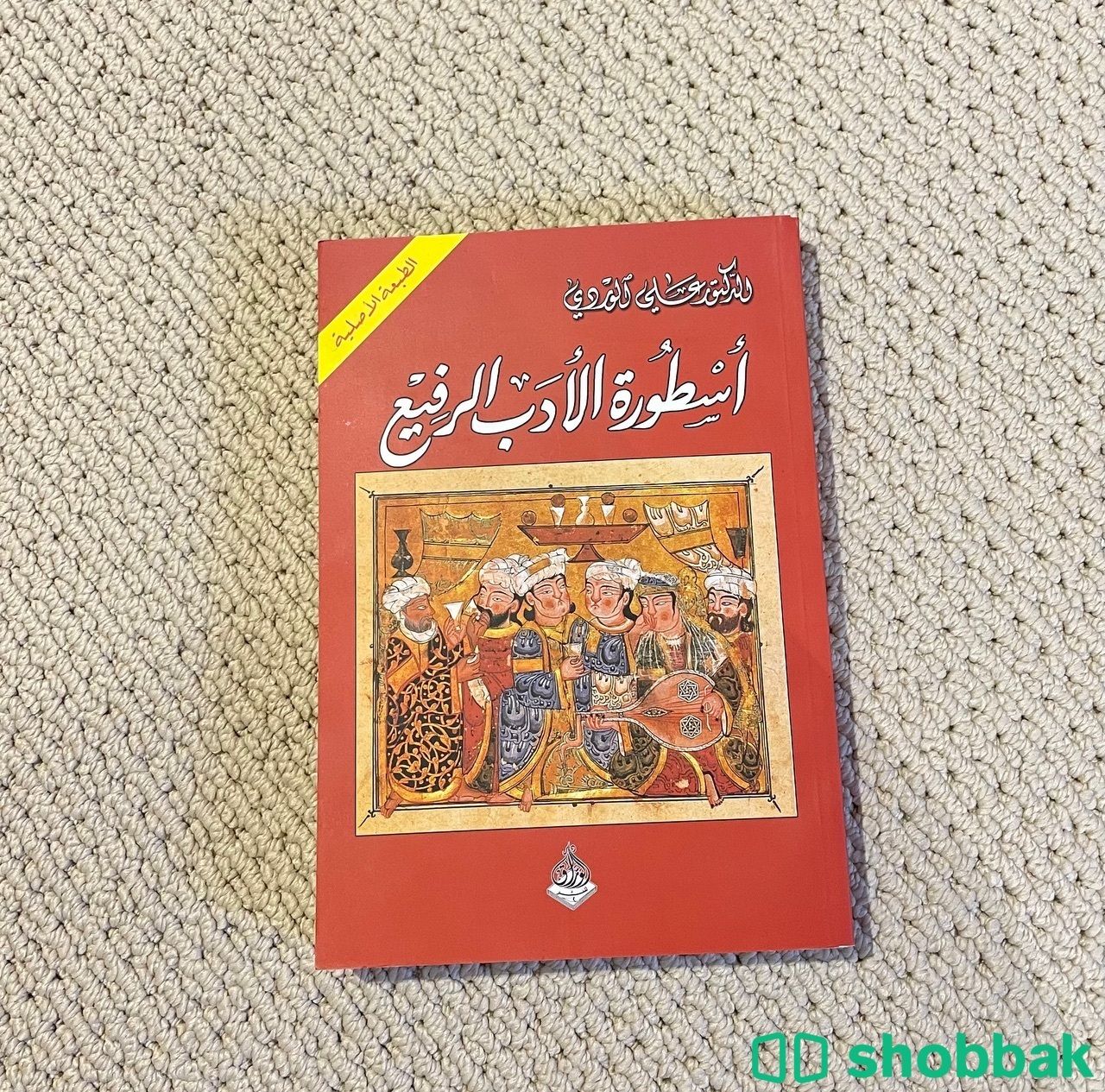 اسطورة الأدب الرفيع لـ علي الوردي شباك السعودية