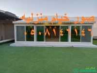 اسعار الخيام المنزلية,بيت شعر للبيع بالرياض Shobbak Saudi Arabia