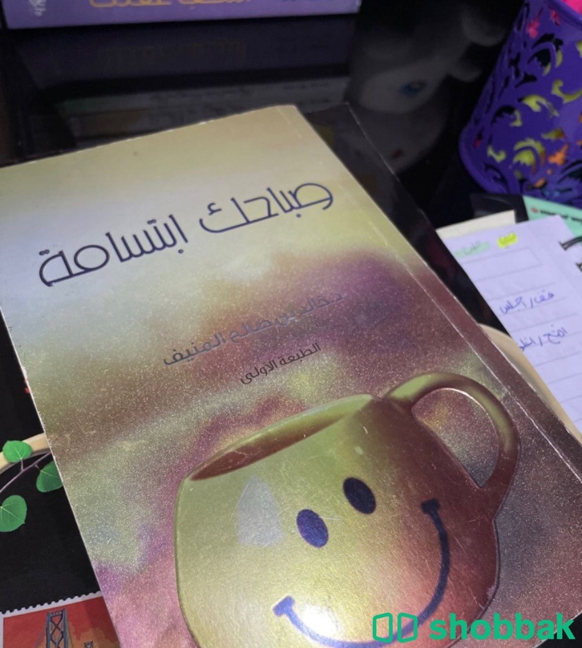 اسم الكتاب صباحك ابتسامة Shobbak Saudi Arabia