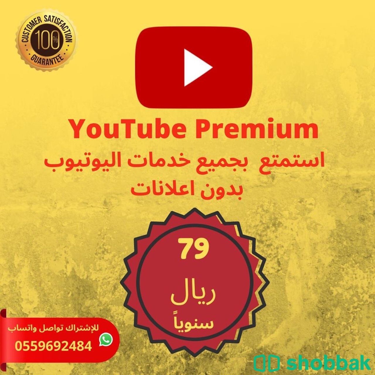 اشتراك youtube يوتيوب بدون اعلانات Shobbak Saudi Arabia