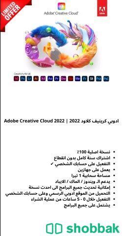 اشتراك ادوبي كريتيف كلاود 2022 لمدة سنة كاملة بدون انقطاع - Adobe Creative Cloud 2022
 Shobbak Saudi Arabia