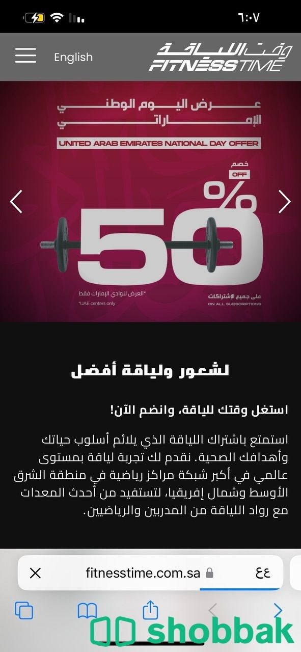 اشتراك 49 يوم في وقت اللياقه قابل للتنازل في جميع الفروع السعوديه Shobbak Saudi Arabia