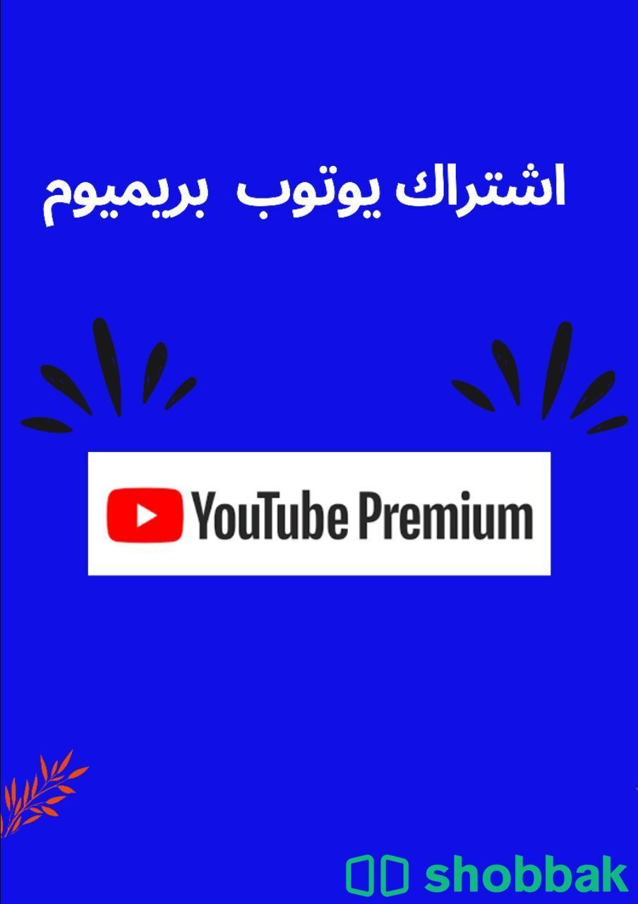 اشتراك يوتوب بريميوم Shobbak Saudi Arabia