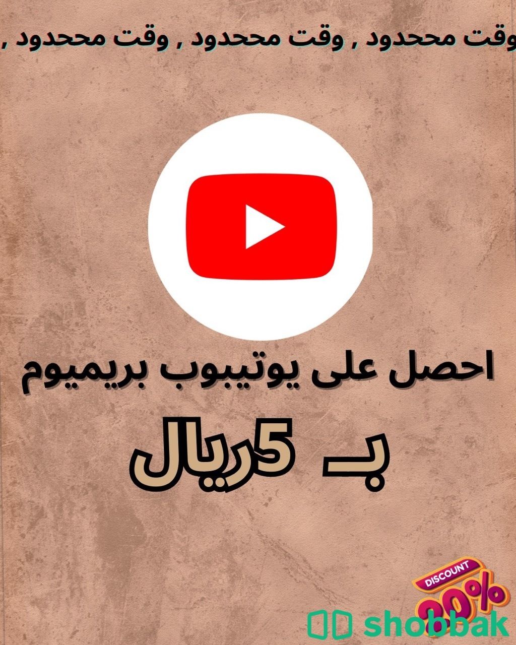 اشتراك يوتيوب بريميوم Shobbak Saudi Arabia