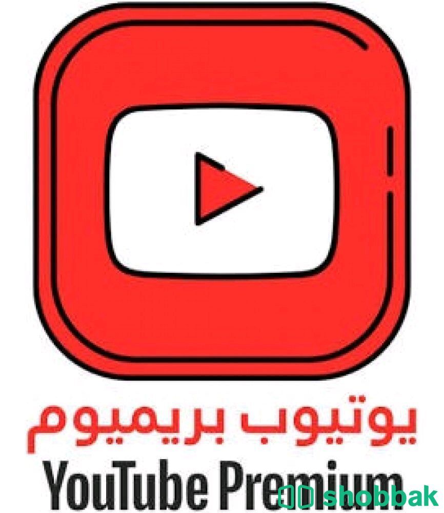 اشتراك يوتيوب بريميوم شهر كامل Shobbak Saudi Arabia