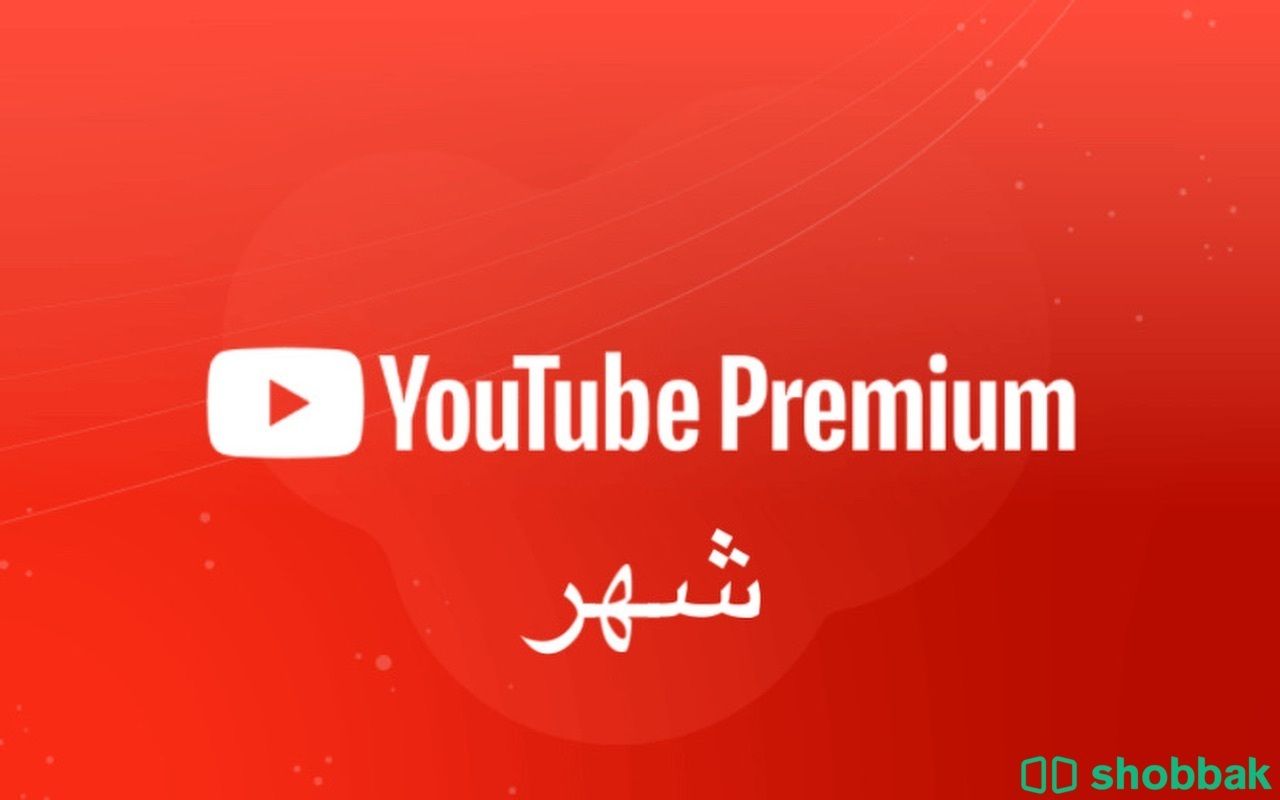 اشتراك يويتيوب بريميوم YouTube Premium شهر ب 4ريال Shobbak Saudi Arabia