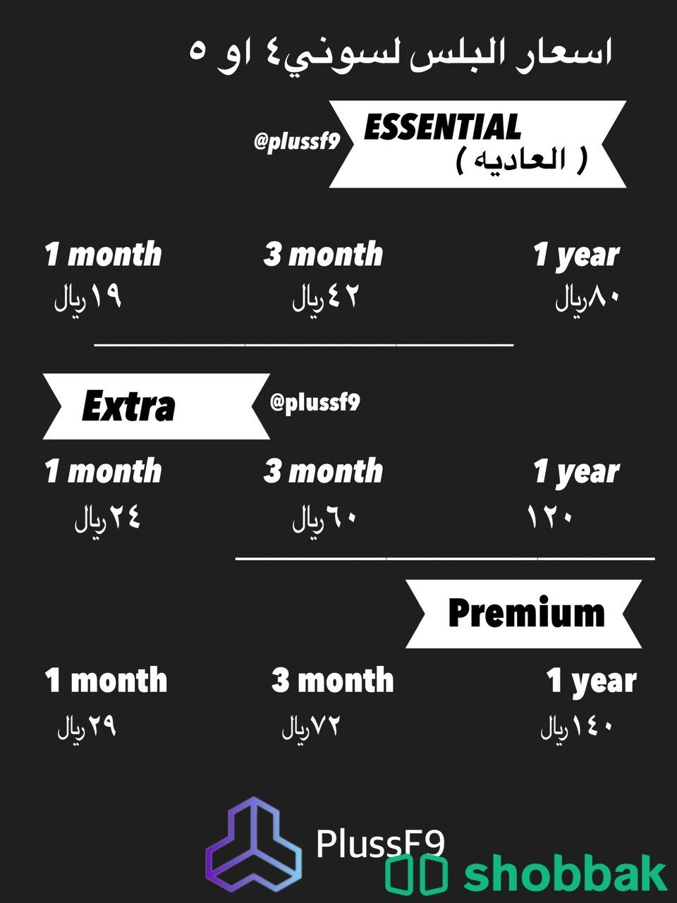 اشتراكات بلس سوني للبيع  Shobbak Saudi Arabia