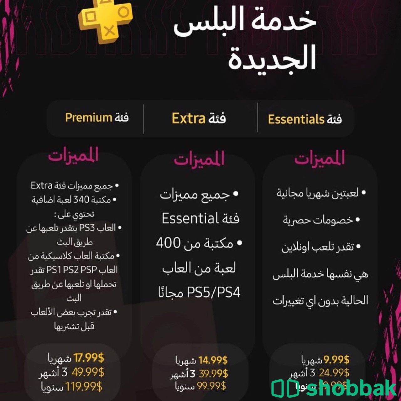 اشتراكات بلس سوني للبيع  شباك السعودية