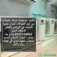 اشتري انواع المكيفات الاسبرك والشباك اتصل على الجوال على الواتساب0537133993 Shobbak Saudi Arabia