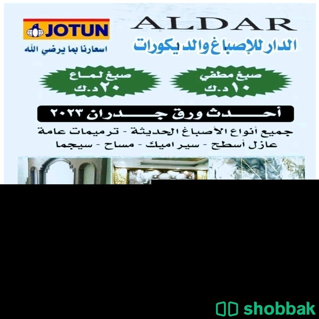 اصباغ الكويت  شباك الكويت