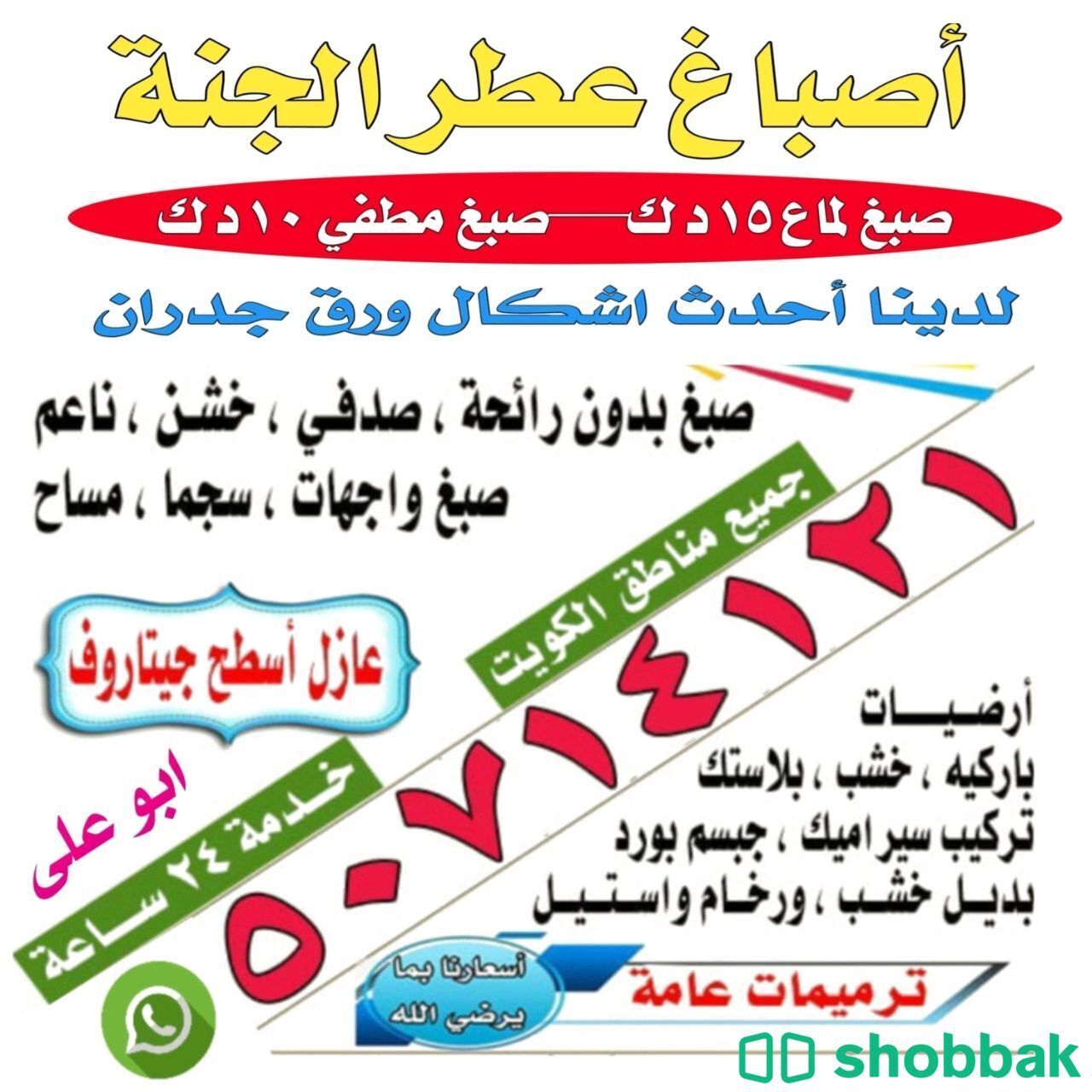 اصباغ عطر الجنه  شباك الكويت