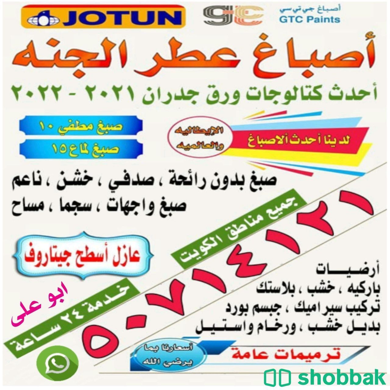اصباغ عطر الجنه  شباك الكويت