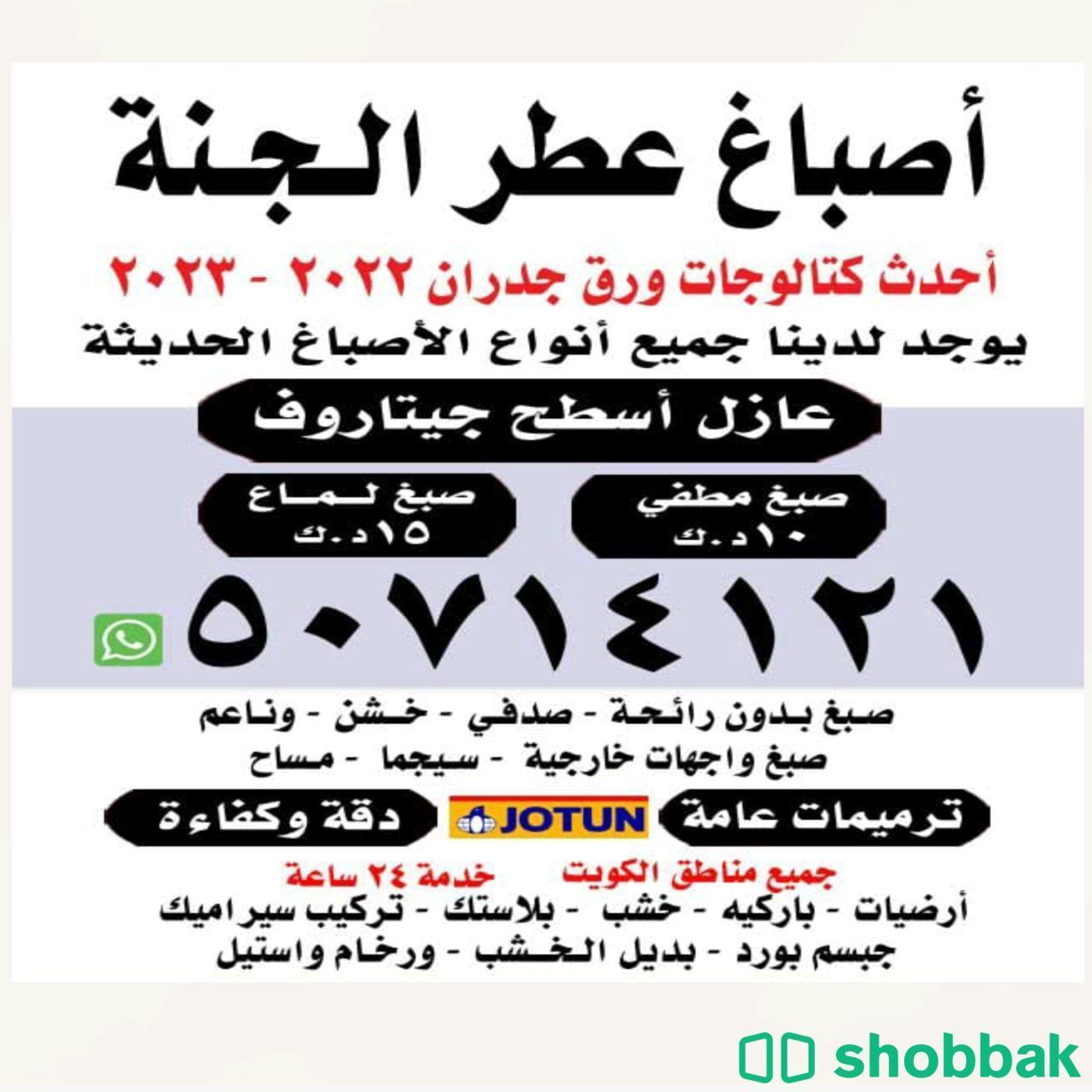 اصباغ وديكورات  شباك الكويت
