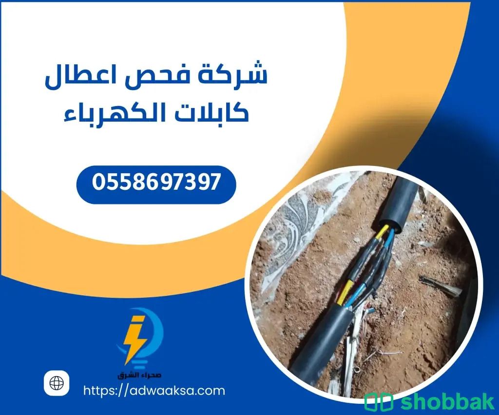 اصلاح اعطال كوابل الكهرباء 0558697397 صيانة كابلات  Shobbak Saudi Arabia