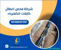 اصلاح اعطال كوابل الكهرباء 0558697397 صيانة كابلات  شباك السعودية