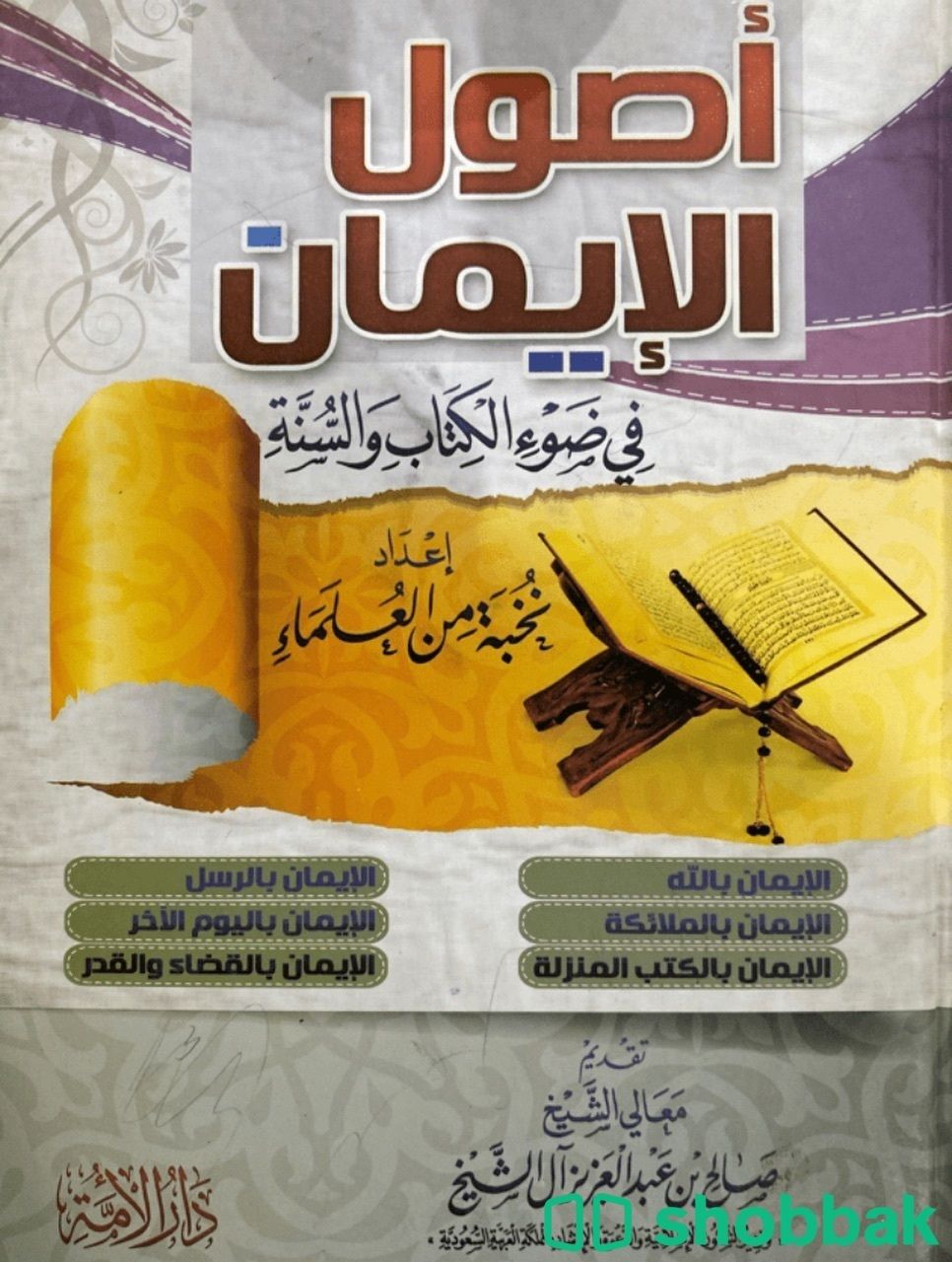 كتاب اصول الايمان في ضوء الكتاب والسنة Shobbak Saudi Arabia