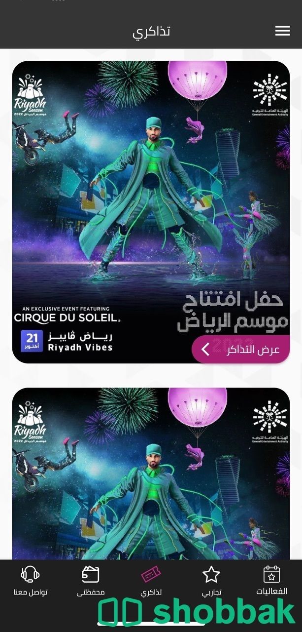افتتاح موسم الرياض Shobbak Saudi Arabia
