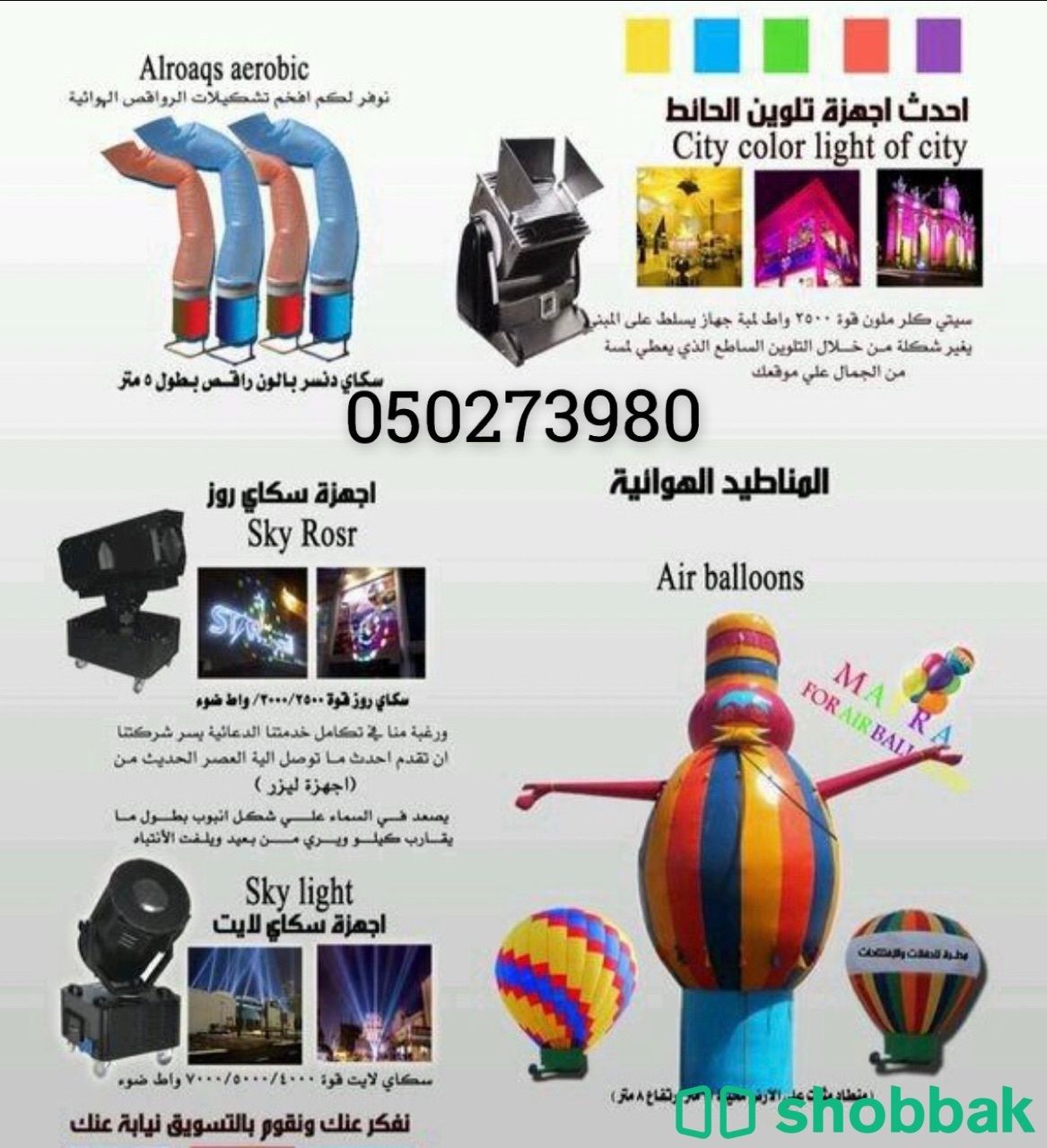 افتتاحات مهرجانات ليازر مناطيد بالونات راقصه  شباك السعودية