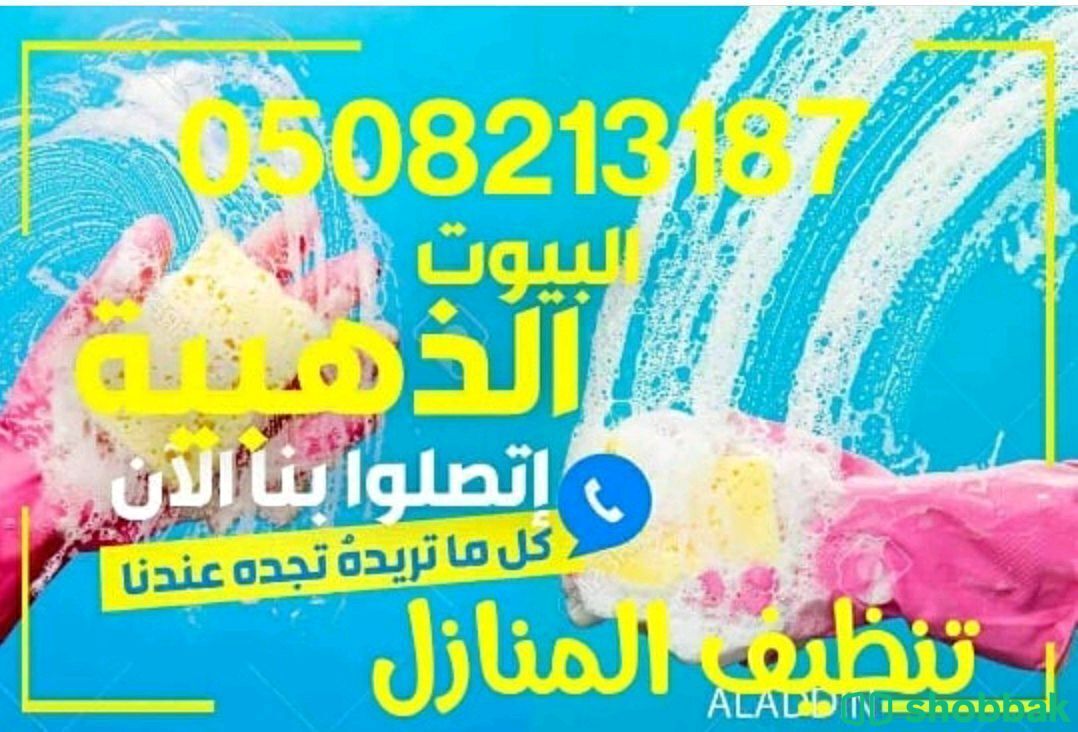 افضل شركة تنظيف مساند بالمدينة المنورة البيوت الذهبية 0508213187 Shobbak Saudi Arabia