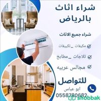 افضل شركة لشراء الأثاث المستعمل حي اليرموك الياسمين 0558780682 Shobbak Saudi Arabia