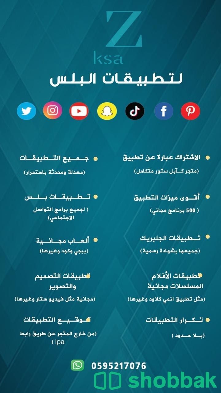 اكواد تطبيقات بلس معدله Shobbak Saudi Arabia