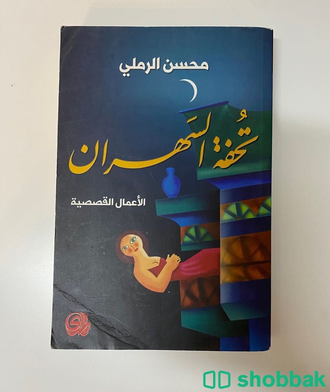 الأعمال القصصية ( تحفة السهران)  Shobbak Saudi Arabia