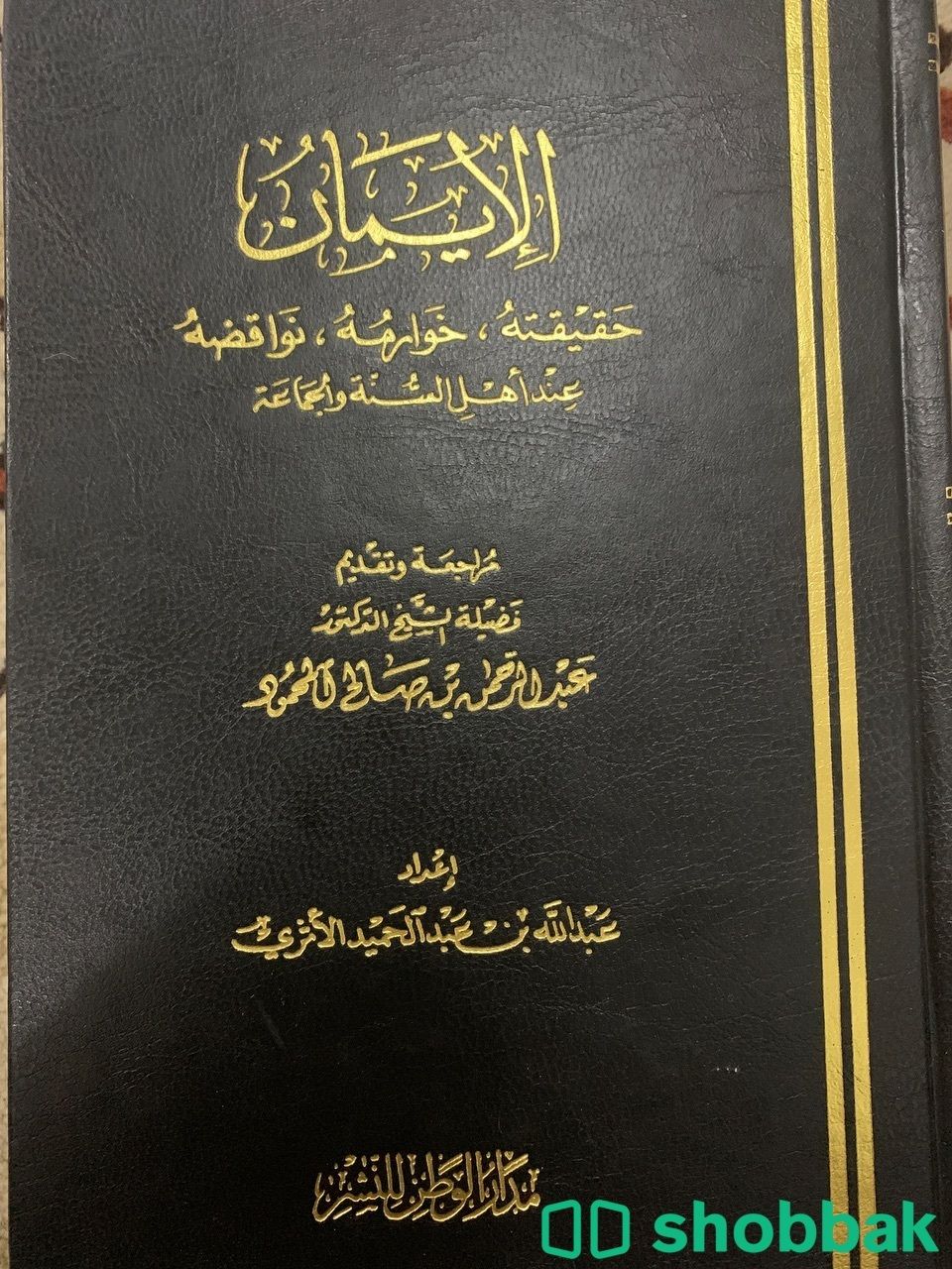 الإيمان حقيقته خوارمه نواقضه عند أهل السنة والجماعة شباك السعودية