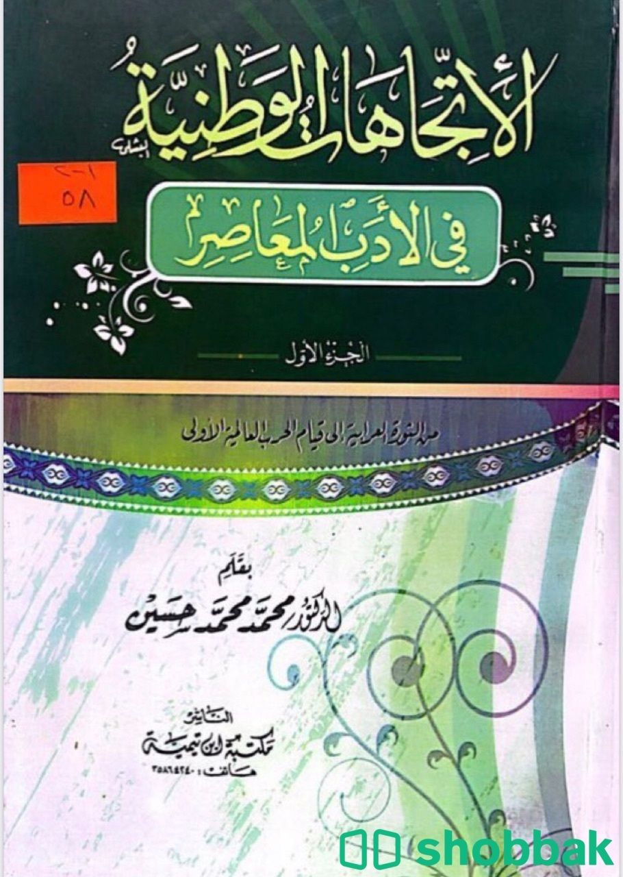 الاتجاهات الوطنية في الأدب المعاصر ١-٢ Shobbak Saudi Arabia