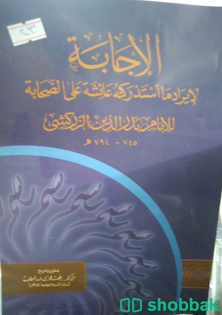 الاجابة لايراد ما استدركته عائشة على الصحابة شباك السعودية