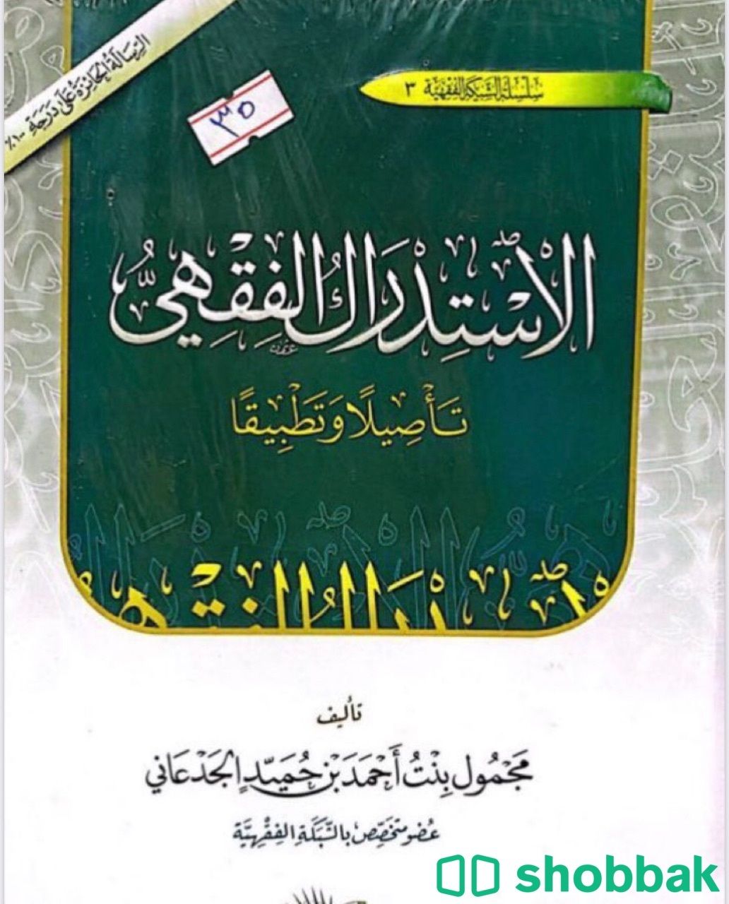 الاستدراك الفقهي تأصيلا وتطبيقاً شباك السعودية