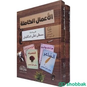 الاعمال الكاملة   الجزء الثاني الشاعر،الفضيلة ماجدولين،في سبيل التاج Shobbak Saudi Arabia