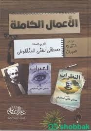 الاعمال الكاملة العبرات نظرات    الجزء الاول شباك السعودية